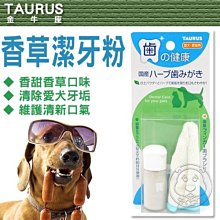 【🐱🐶培菓寵物48H出貨🐰🐹】TAURUS》金牛座 香草潔牙粉8g(附贈牙布)-犬貓用 特價390元