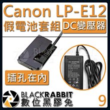 數位黑膠兔【 09 Canon ACK-E15 LP-E12 假電池 DC變壓器套組 】 SX70