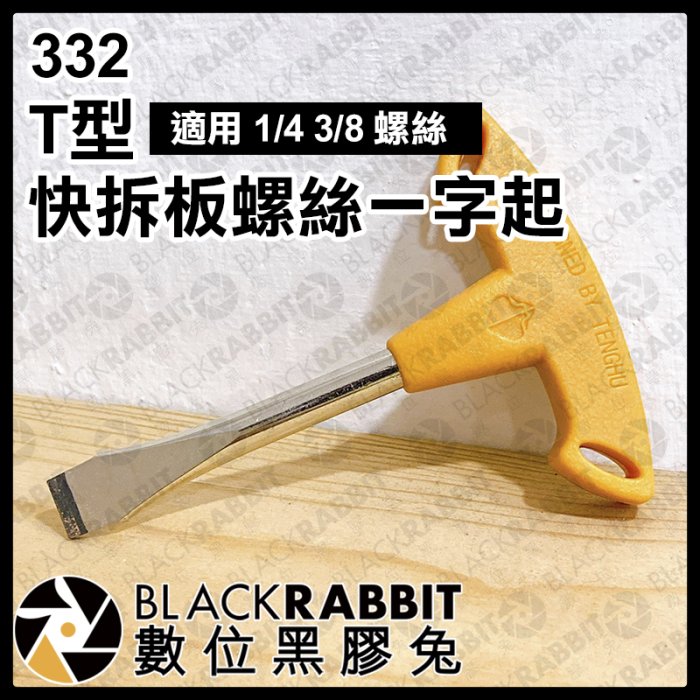 數位黑膠兔【 332 T型 快拆板螺絲 一字起 適用 1/4 3/8 螺絲 】 螺絲起子 扳手 轉接螺絲 手柄 工具