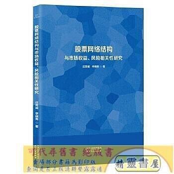 股票網絡結構與市場收益.風險相關性研究 莊霄威 李曉青??