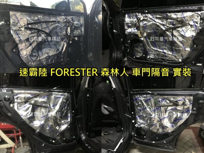 【日耳曼汽車精品】專業級 隔音制震墊 速霸陸 FORESTER 森林人 隔音 實裝