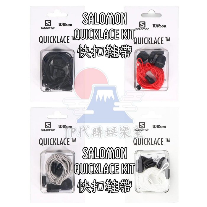 [JP代購娛樂室] 現貨 SALOMON QUICK LACE KIT 鞋帶 快扣 免綁鞋帶 懶人鞋帶 鞋帶扣 繩扣