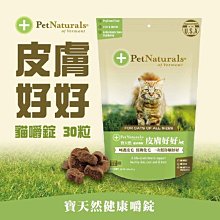 ☆寵物王子☆ PetNaturals寶天然 犬貓健康嚼錠 皮膚好好 貓嚼錠 化毛配方 30粒 45G