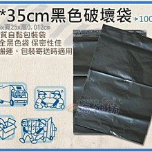 =海神坊=黑色破壞袋 25*35cm 不透光快遞袋 包裝物流袋 網拍寄件袋 自黏袋 100pcs 特價品