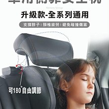 【台灣現貨 升級版】成人兒童皆可使用 車用側靠枕 車用頭枕 汽車側靠枕 車用側睡枕 車用靠枕 頭枕護頸 睡覺神器