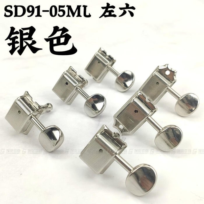 【臺灣優質樂器】GOTOH SD91 05M琴鈕民謠上卷弦器電木吉他弦準弦鈕日本產