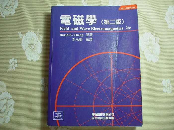 電磁學(第二版) 《 David K. Cheng 原著/李永勳 編譯》培生教育出版 書況為實品拍攝，如圖【B2.04】