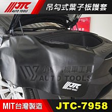 【小楊汽車工具】JTC 7958 吊勾式葉子板護套 / 吊勾 葉子板 護套