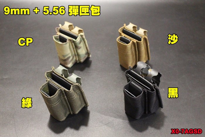 【翔準軍品AOG】9mm + 5.56彈匣包 彈匣袋 瓦斯彈匣 電動槍彈匣 模組 彈匣袋 X0-7AGMB