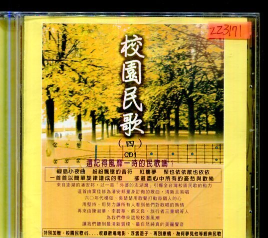 *還有唱片三館*校園民歌(四) CD1 二手 ZZ3171(需競標)