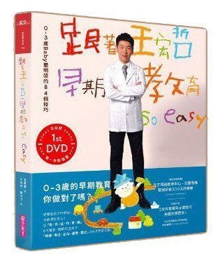 【大衛】天下雜誌 跟著王宏哲，早期教育so easy！：0～3歲Baby聰明帶的84個技巧 【影音書】