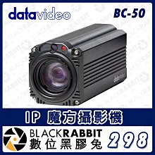 數位黑膠兔【 Datavideo BC-50 IP 魔方攝影機 】攝像機 3G-SDI 20倍光學變焦 直播 高畫質