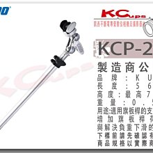 凱西影視器材 KUPO KCP-215 旗板桿 支撐桿 長56-78cm 重0.5kg cstand 旗板頭 七號桿