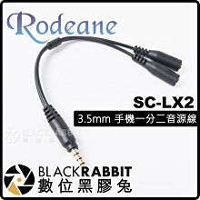 數位黑膠兔【 Rodeane 樂笛 SC-LX2 鍍金高音質 3.5mm 手機一分二音源線 】 耳機 麥克風 監聽耳機