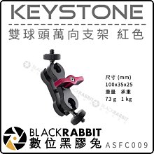 數位黑膠兔【 KEYSTONE 雙球頭萬向支架 紅 】魔術手臂 萬向夾 麥克風 鋁合金 承重1kg