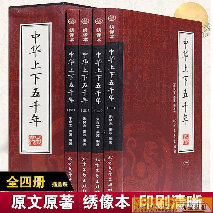 中華上下五千年 全套4冊16開精裝 歷史知識 中國史全集 青少年中國歷史圖書 中國上下5000年故事集