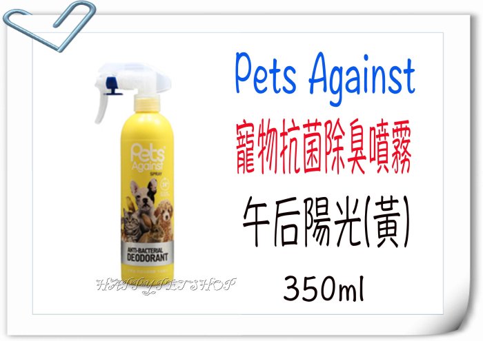 {HAPPY寵物澡堂}Pets Against快潔適-除菌消臭噴霧(午後陽光) 350ml 有效去除空氣異味.犬貓尿味