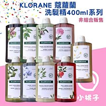 【小桃子藥妝 】KLORANE蔻蘿蘭 植物洗髮精400ml (奎寧養髮/舒敏/控油/柔順/直順/溫和/護色/澎鬆)