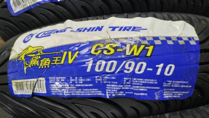 正新 鯊魚王4代 鯊魚王四代 鯊魚王IV CS-W1 100/90-10 正新 新上市輪胎 完工價 1150元 馬克車業