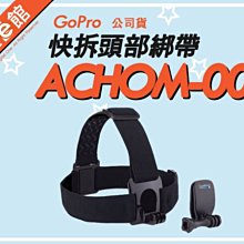 數位e館 公司貨 GoPro 原廠配件 ACHOM-001 快拆 相機頭帶 頭帶 頭部綁帶