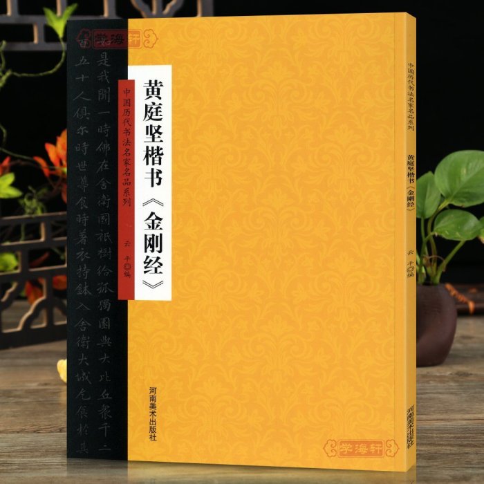 金牌書院  黃庭堅楷書金剛經 中國歷代書法名家名品系列 云平編  毛筆楷書書法字帖 簡體旁注 中國北宋 河南美術出版社