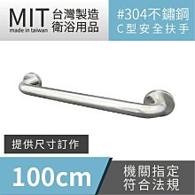 可申請政府長照補助 不銹鋼扶手 100公分安全扶手 KF-C100 浴室廁所扶手 老人扶手 殘障扶手 C型扶手 一字扶手