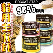 【🐱🐶培菓寵物48H出貨🐰🐹】汪喵星球》貓用98%鮮肉無膠主食罐雞.鰹魚.鱈魚.鴨165g