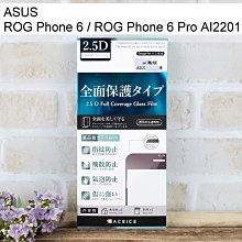 【ACEICE】滿版鋼化玻璃保護貼 ASUS ROG Phone 6 / ROG Phone 6 Pro AI2201黑