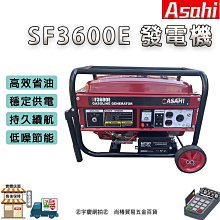 ㊣宇慶S舖㊣刷卡分期｜SF3600E發電機｜ASAHI 穩定耐操 露營 工地 戶外 停電 省油 發電機