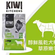 【阿肥寵物生活】『免運』Kiwi Kitchens奇異廚房【醇鮮風乾-牧草羊肉/500g】 狗狗飼料 全齡犬飼料