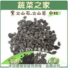 【蔬菜之家001-A141】黑火山石.火山岩-中粒(約23~25公斤，約8~10mm)原裝包※請選宅配