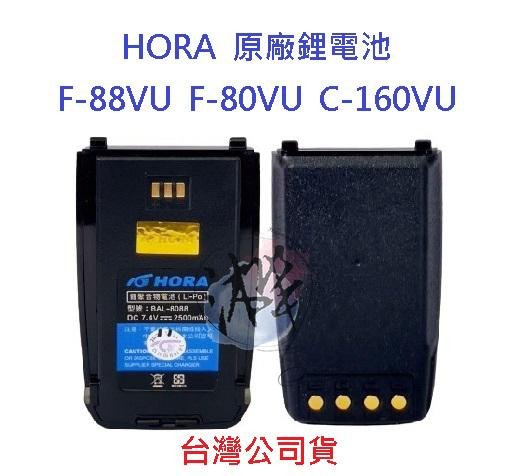 HORA F-80VU F-88VU C-160VU 原廠鋰電池 2500MAH  BAL-8088 F88對講機電池