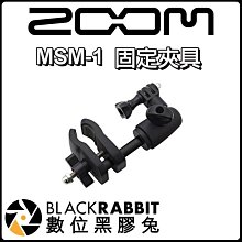 數位黑膠兔【 Zoom MSM-1 固定夾具 】錄音 收音 麥克風支架 Q4 Q4n Q8 台灣總代理 公司貨