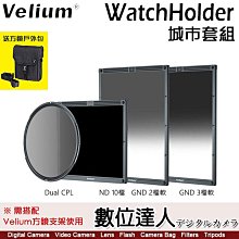 Velium 銳麗瓏 WatchHolder 方形濾鏡 Urbanscape Kit 城市套組／需搭配方形濾鏡支架