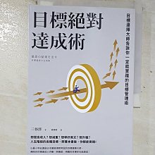 【書寶二手書T1／財經企管_BSA】目標絕對達成術：目標達陣大師告訴你一定能實踐的目標管理術_三谷淳, 黃瑋瑋