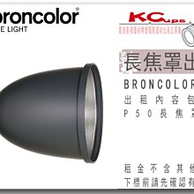 凱西影視器材 BRONCOLOR 原廠 P50 長焦罩 出租 適用 棚燈 外拍燈 電筒燈