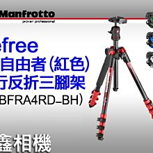 ＠佳鑫相機＠（全新）Manfrotto曼富圖 MKBFRA4RD-BH 新Befree(紅)自由者旅行反折三腳架 公司貨