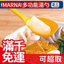 🔥現貨🔥日本 MARNA 多功能湯勺 廚具 鍋鏟 漏勺濾水湯匙 多用途一把搞定 超人氣 二色可選❤JP