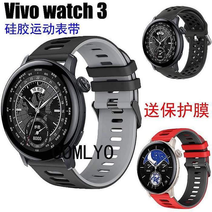 小Z代購#VIVO 手錶 Watch 3錶帶硅膠雙色透氣運動舒適男女款保護膜