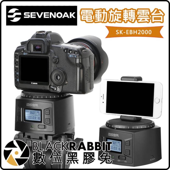 數位黑膠兔【 Sevenoak 電動旋轉雲台 SK-EBH2000 】 手機 1/4 Gopro 相機 類單 自動雲台