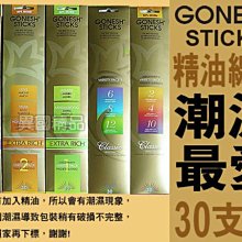 GONESH 美國精油線香30支入全系列 潮流店最愛 另有20/100支入【特惠】§異國精品§