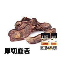 任選三包747 Ω永和喵吉汪Ω-自然牧場100%Natural Farm紐西蘭天然狗零食-厚切鹿舌 （100g）