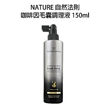 自然法則 N.M頭皮髮浴系列 咖啡因毛囊調理液 150ml 頭皮水