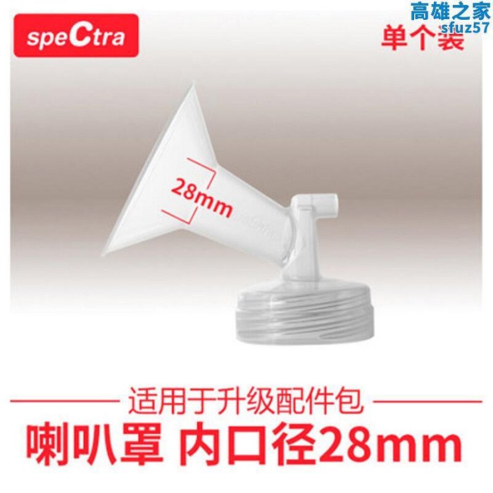spectra貝瑞克電動吸乳器喇叭罩寬口徑韓國進口吸乳器吸吮罩28mm