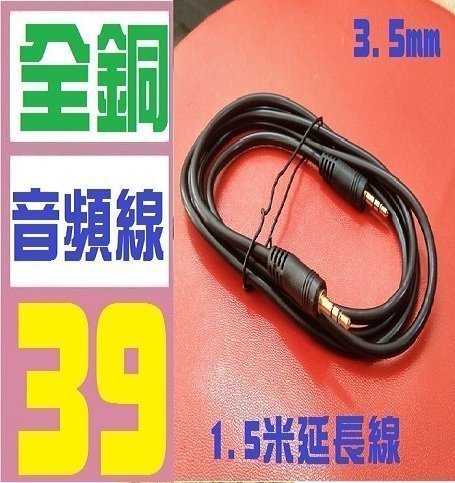 【三峽好吉市】全同 3.5mm 音源線 延長線 耳機延長線 公對公 無線耳機 無線喇叭 1.5米