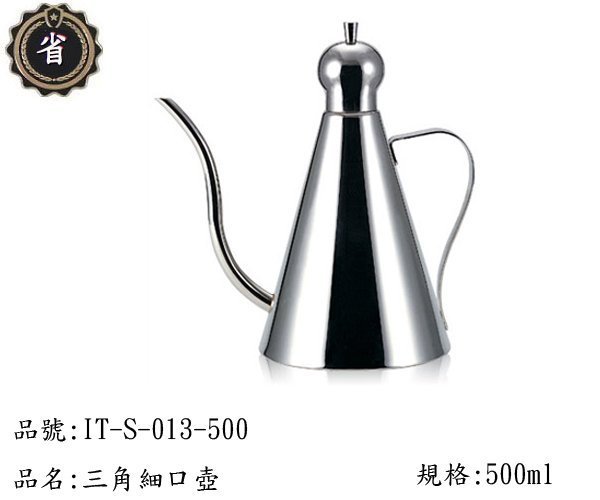 ~省錢王~ 寶馬牌 三角 細口壺 IT-S-013-500  500ml 開水茶 冷水壺 細口壺 茶壺 手沖壺 不鏽鋼壺