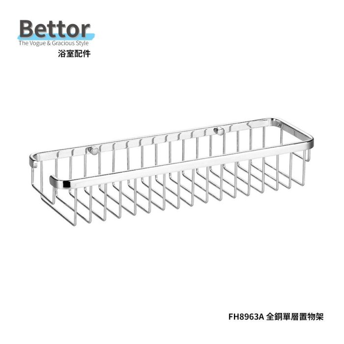 【亞御麗緻衛浴】BETTOR 全銅單層置物架