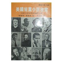 【黃藍二手書 翻譯小說】《美國短篇小說欣賞》志文出版社│愛倫坡等 嵇叔明 譯│有畫記│早期│