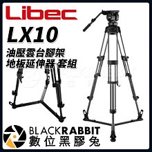 數位黑膠兔【 Libec LX10 油壓雲台 腳架 地板延伸器 套組 】 雲台 油壓 攝影 錄影 相機 攝影機 三腳架