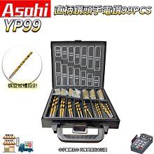 ㊣宇慶S舖㊣刷卡分期｜YP99｜外銷日本 ASAHI 直柄鑽頭手電鑽99PCS  鑽金屬 鑽木頭 手電鑽